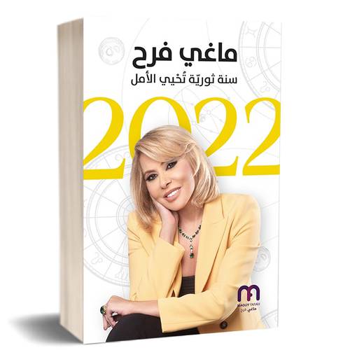 ماغي فرح - سنة ثورية تحيي الأمل