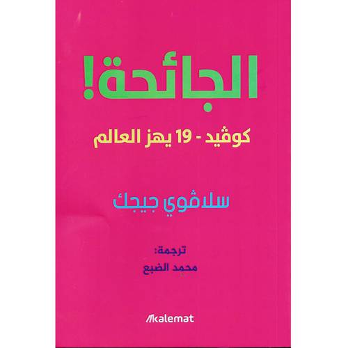 الجائحة ! كوفيد-19 يهز العالم - سلافوي جيجك