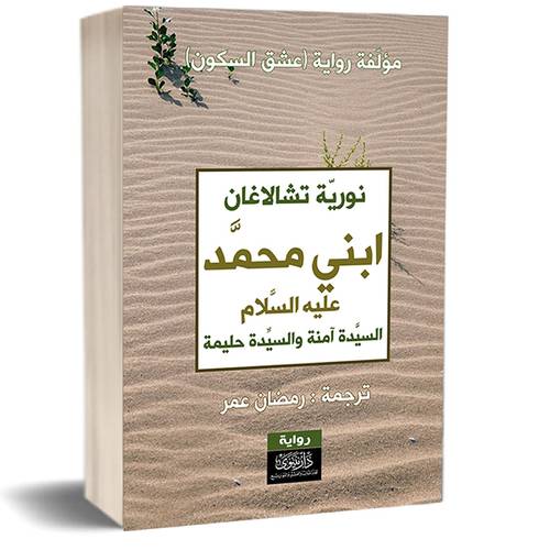 ابني محمد عليه السلام - السيدة آمنة والسيدة حليمة:للكاتب:نورية تشالاغان 