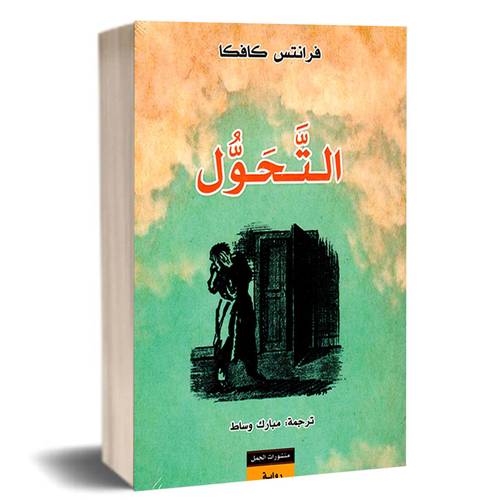 التحول: فرانز كافكا