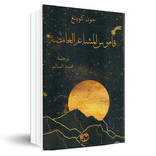 قاموس المشاعر الغامضة:جون كوينغ