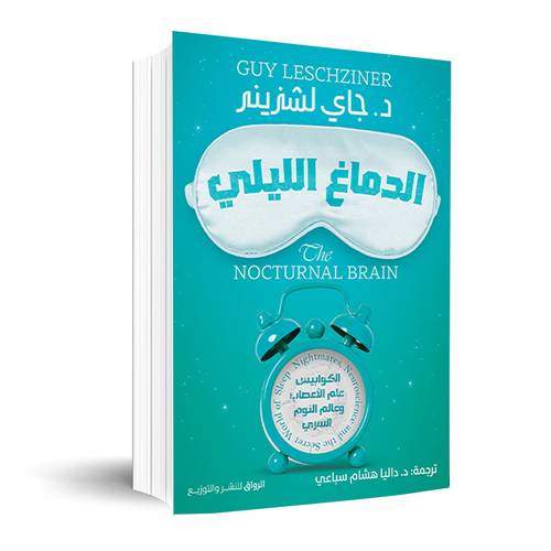 الدماغ الليلي:جاى لشزينر