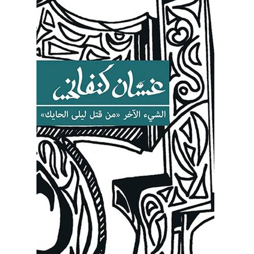 غسان كنفاني -الشيء الآخر (من قتل ليلى الحايك)