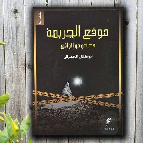 موقع الجريمة : قصص من الواقع