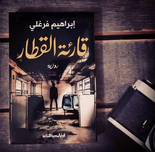 قارئة القطار - ابراهيم فرغلي
