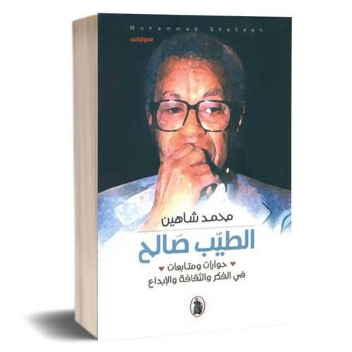 الطيب صالح حوارات ومتابعات فى الفكر والثقافة والإبداع :محمد شاهين