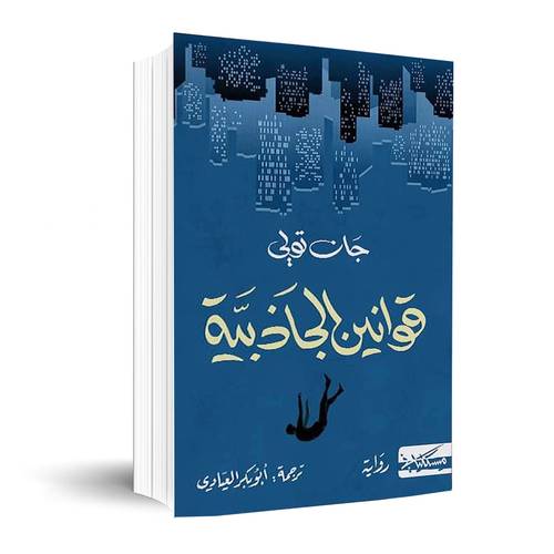 قوانين الجاذبية :جان تولي