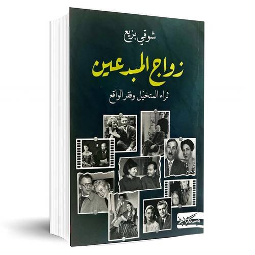 زواج المبدعين( ثراء المتخيل وفقر الواقع): شوقي بزيع