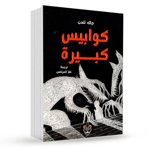 كوابيس كبيرة:جاك لندن