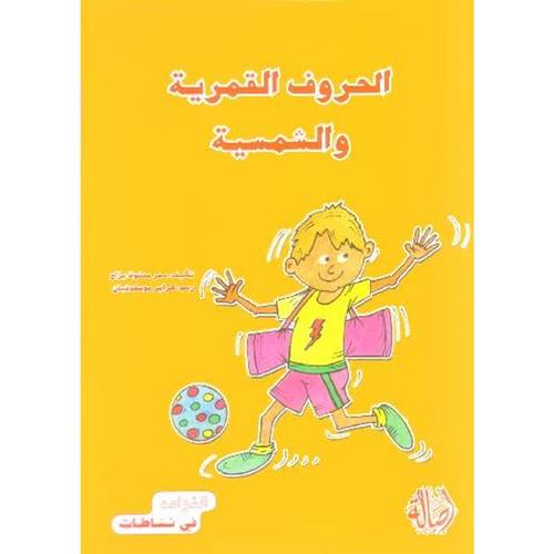 الحروف القمرية والشمسية:سمر محفوظ براج
