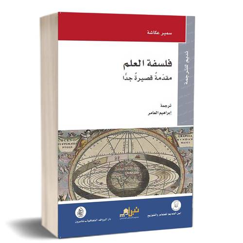 فلسفة العلم مقدمة قصيرة جداً :سمير عكاشة