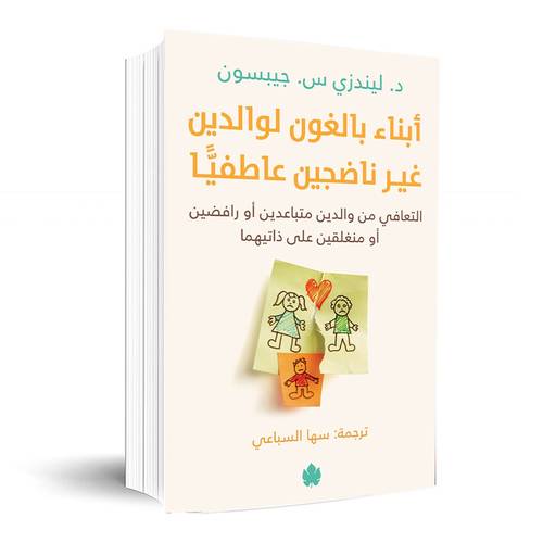 أبناء بالغون لوالدين غير ناضجين عاطفيًّا – التعافي من والدين متباعدين أو رافضين أو منغلقين على ذاتيهما:د. ليندزي س. جيبسون