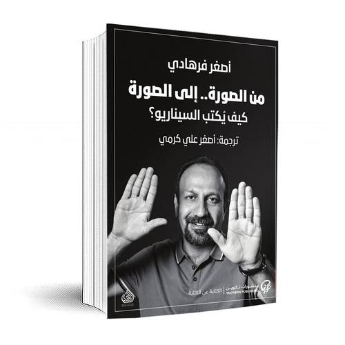 من الصورة إلى الصورة : كيف يكتب السيناريو؟ :أصغر فرهادي