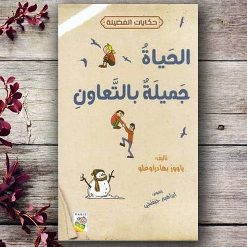الحياة جميلة بالتعاون