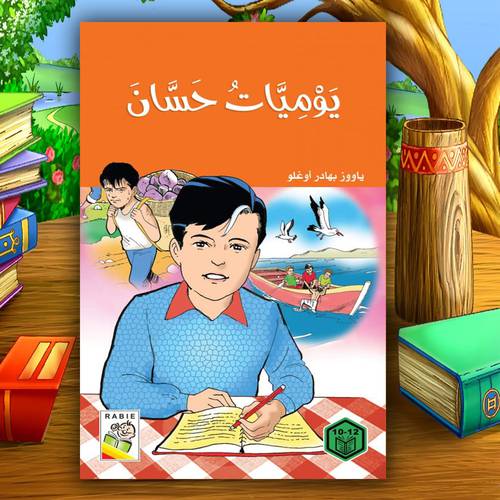 روايات السلوك الجيد – يوميات حسان
