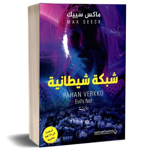 شبكة شيطانية : ماكس سييك