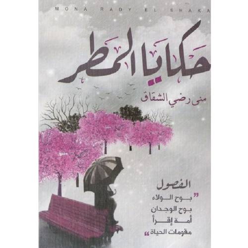 حكايا المطر