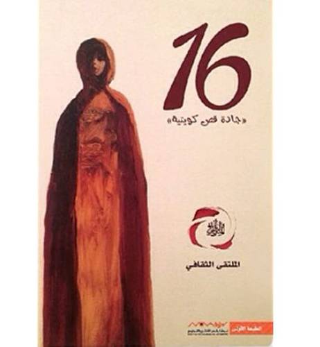 16 جادة قص كويتية اللتقى الثقافي