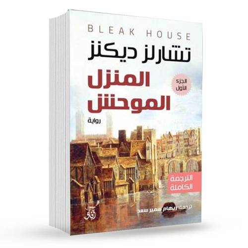 المنزل الموحش (3 أجزاء): تشارلز ديكنز