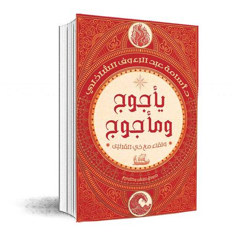 يأجوج ومأجوج: ولقاء مع ذي القرنين:أسامة عبد الرءوف الشاذلي