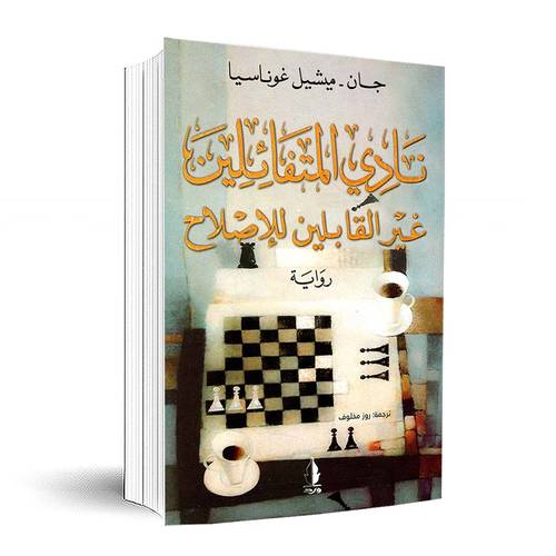 نادي المتفائلين غير القابلين للإصلاح: جان - ميشيل غوناسيا