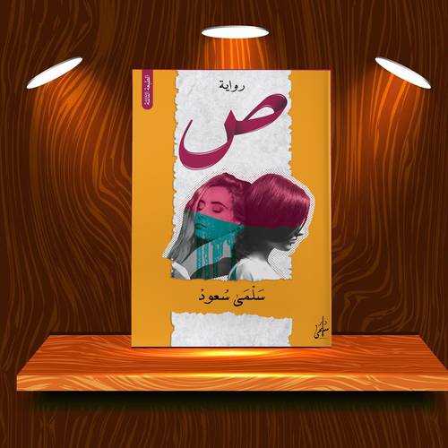 رواية: ص.