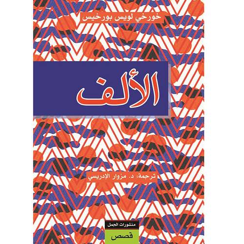 الألف(خورخي لويس بورخيس)