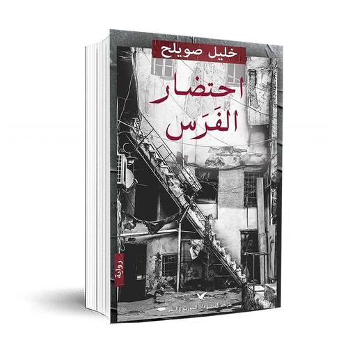 احتضار الفرس:خليل صويلح