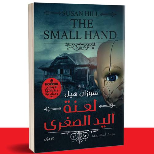 لعنة اليد الصغرى: سوزان هيل