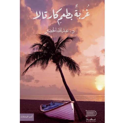 غربة بطعم كارتالا - عبدالله الخضير