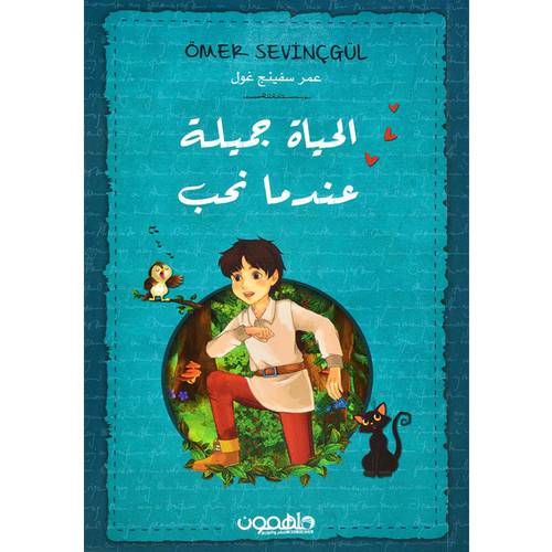 الحياة جميلة عندما نحب 