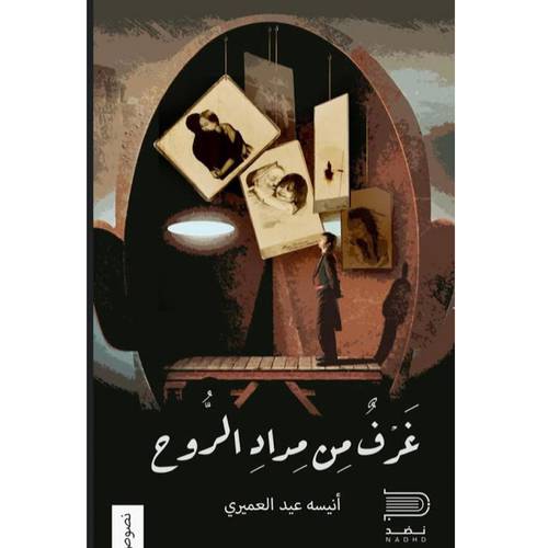 غرف من مداد الروح - أنيسة العميري