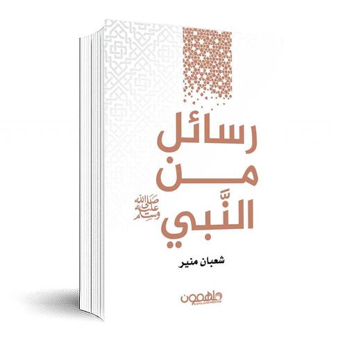 رسائل من النبي:شعبان منير