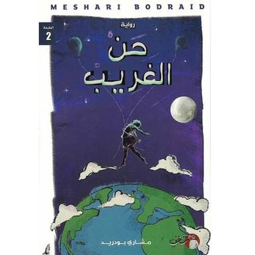 حن الغريب - مشاري بودريد