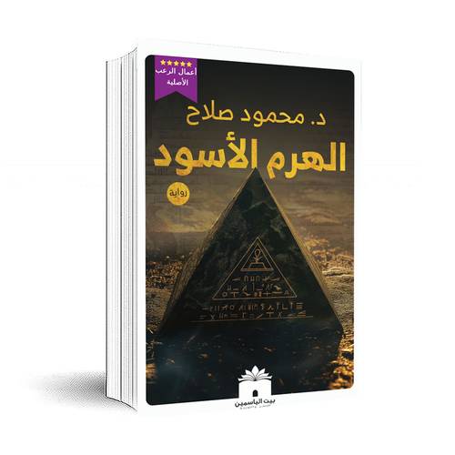 الهرم الأسود :محمود صلاح