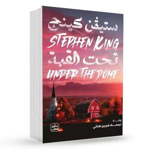 تحت القبة (1/2):ستيفن كينج