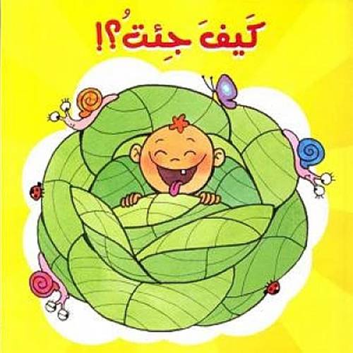 كيف جئت ؟! 