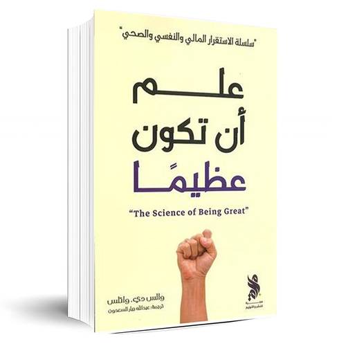 علم أن تكون عظيما:والس دى واتلس
