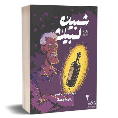 شبيك لبيك 3: دينا محمد يحيى