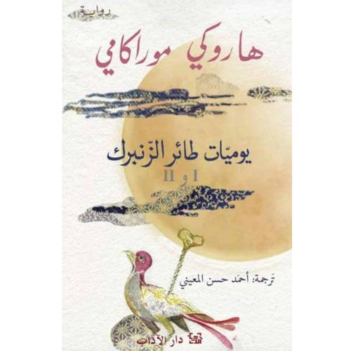 يوميات طائر الزنبرك : جزء الأول وجزء الثاني في كتاب واحد : هاروكي موراكامي