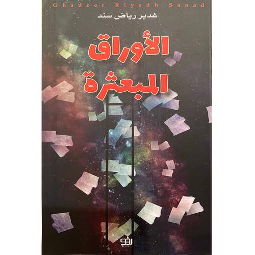 الاوراق المبعثرة 