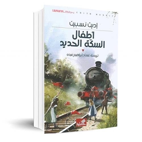أطفال السكة الحديد : إديث نسبيت