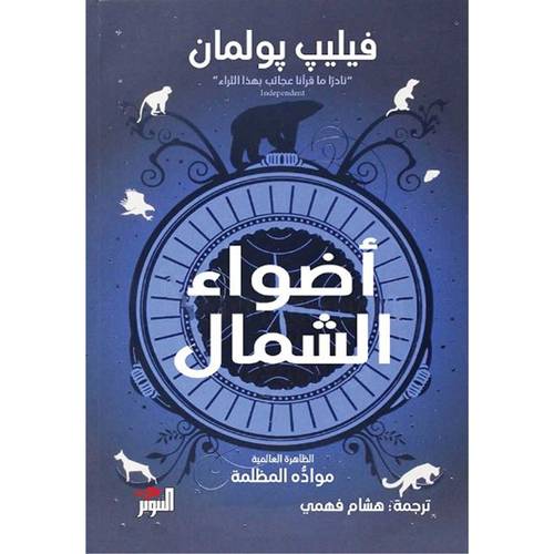 أضواء الشمال : فيليب بولمان