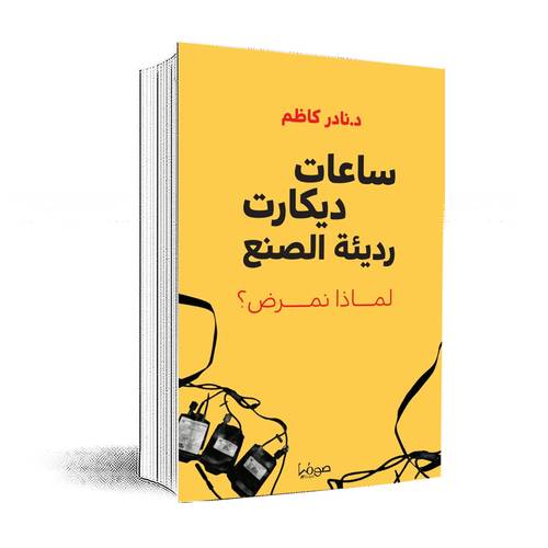 ساعات ديكارت رديئة الصنع لماذا نمرض:نادر كاظم