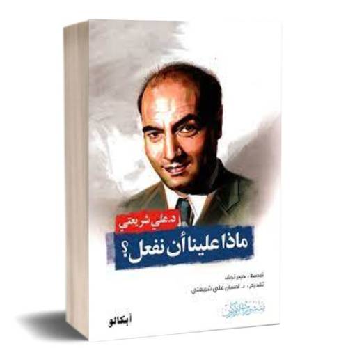 ماذا علينا ان نفعل:د.علي شريعتي