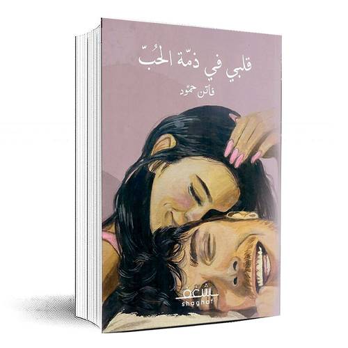 قلبي في ذمة الحب‎ - فاتن حمود