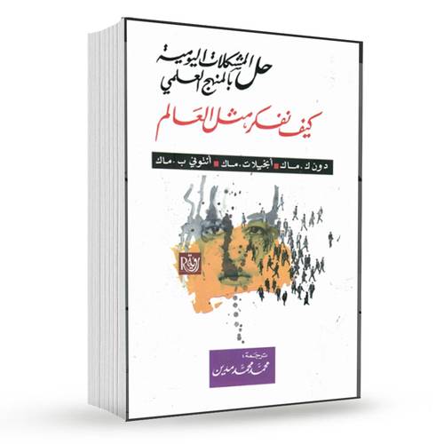 كيف نفكر مثل العالم (حل المشكلات اليومية بالمنهج العلمي)