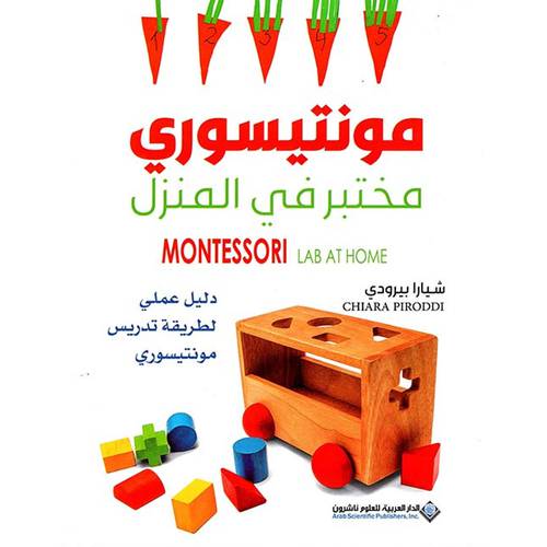مونتيسوري  مخبتبرة في المنزل