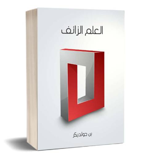 العلم الزائف : بن جولديكر 