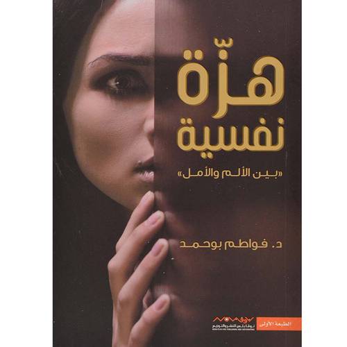 هزة نفسية - فواطم بوحمد